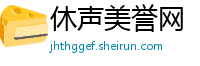 休声美誉网